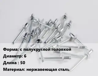 Заклепка с полукруглой головкой 6х50 нержавеющая сталь